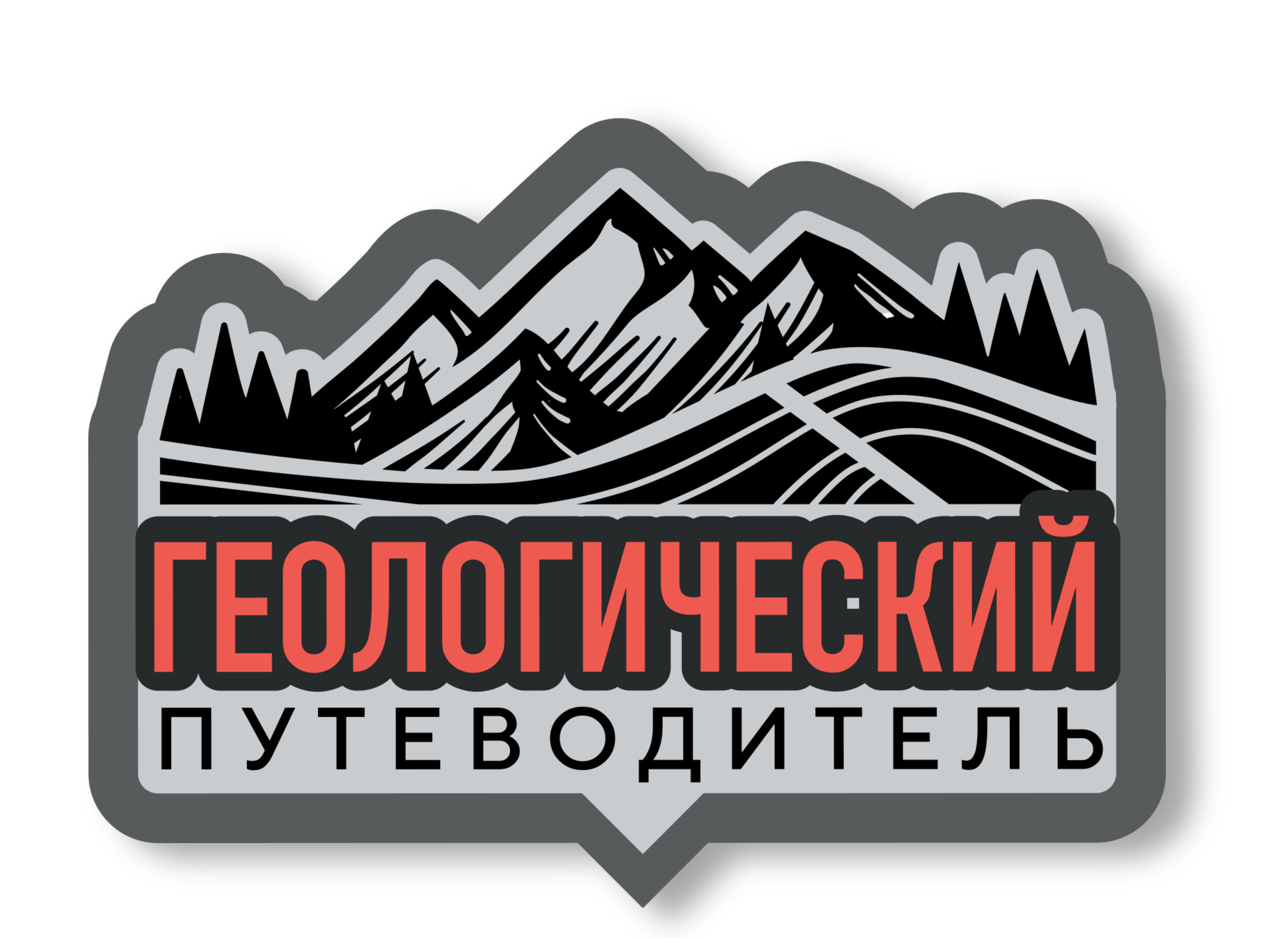 Геологический путеводитель
